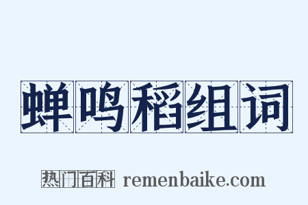 蝉鸣稻组词是什么意思的图片